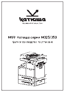 Краткое руководство по установке МФУ серии М325_350 250325
